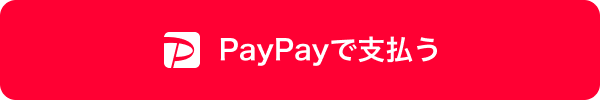 PayPayで支払う